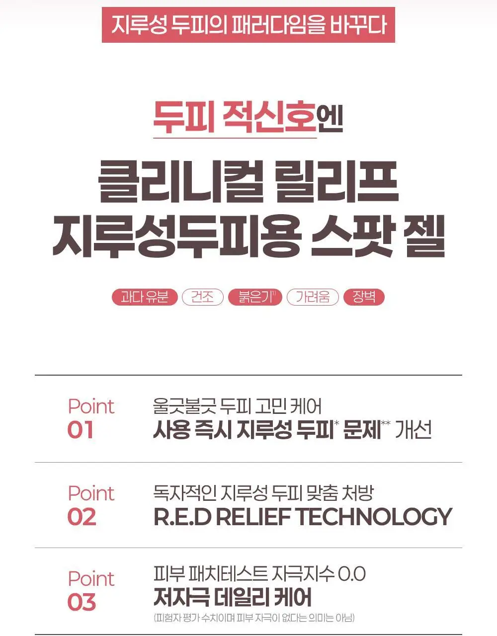 [두피 붉은기 개선 스팟젤] 닥터그루트 클리니컬 릴리프 지루성두피용 스팟 젤 80ml 상세페이지 2
